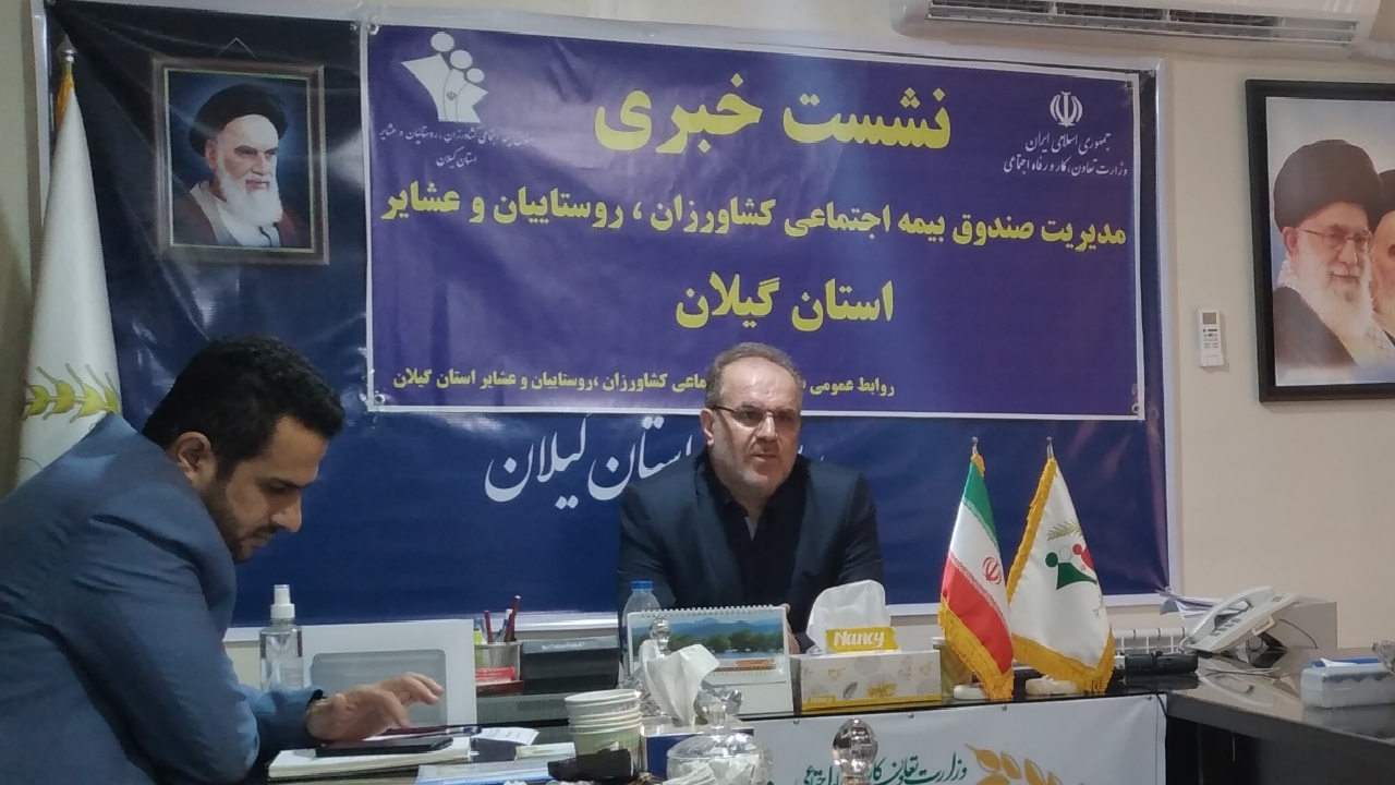 بیش از ۱۰۶ هزار کشاورز گیلانی تحت پوشش صندوق بیمه اجتماعی کشاورزان قرار دارند