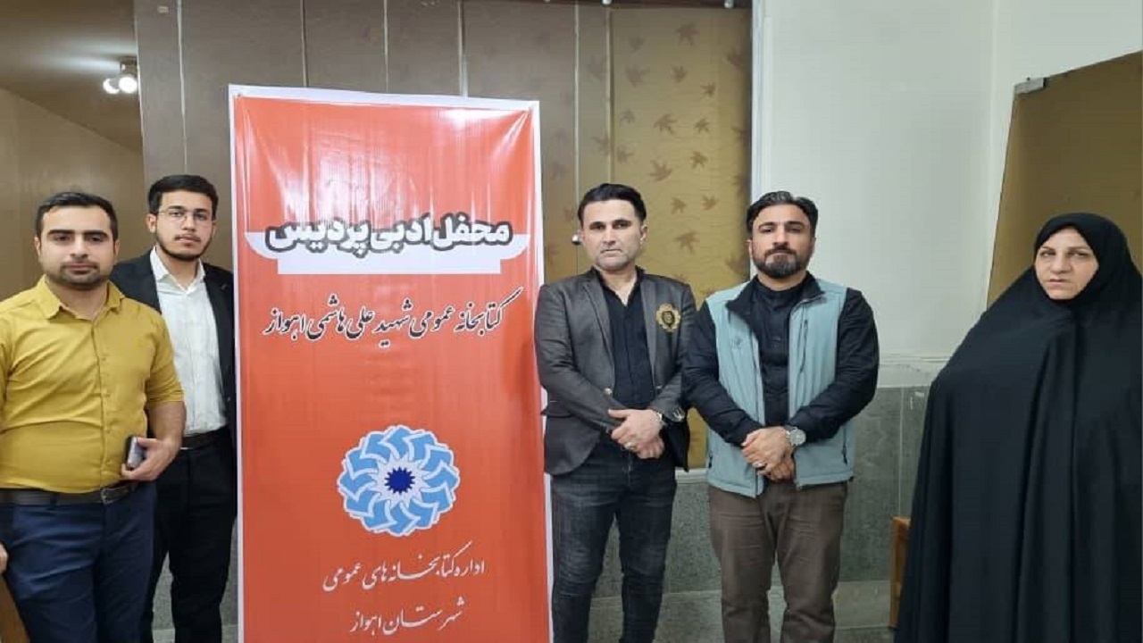 برگزاری محفل ادبی پردیس در اهواز