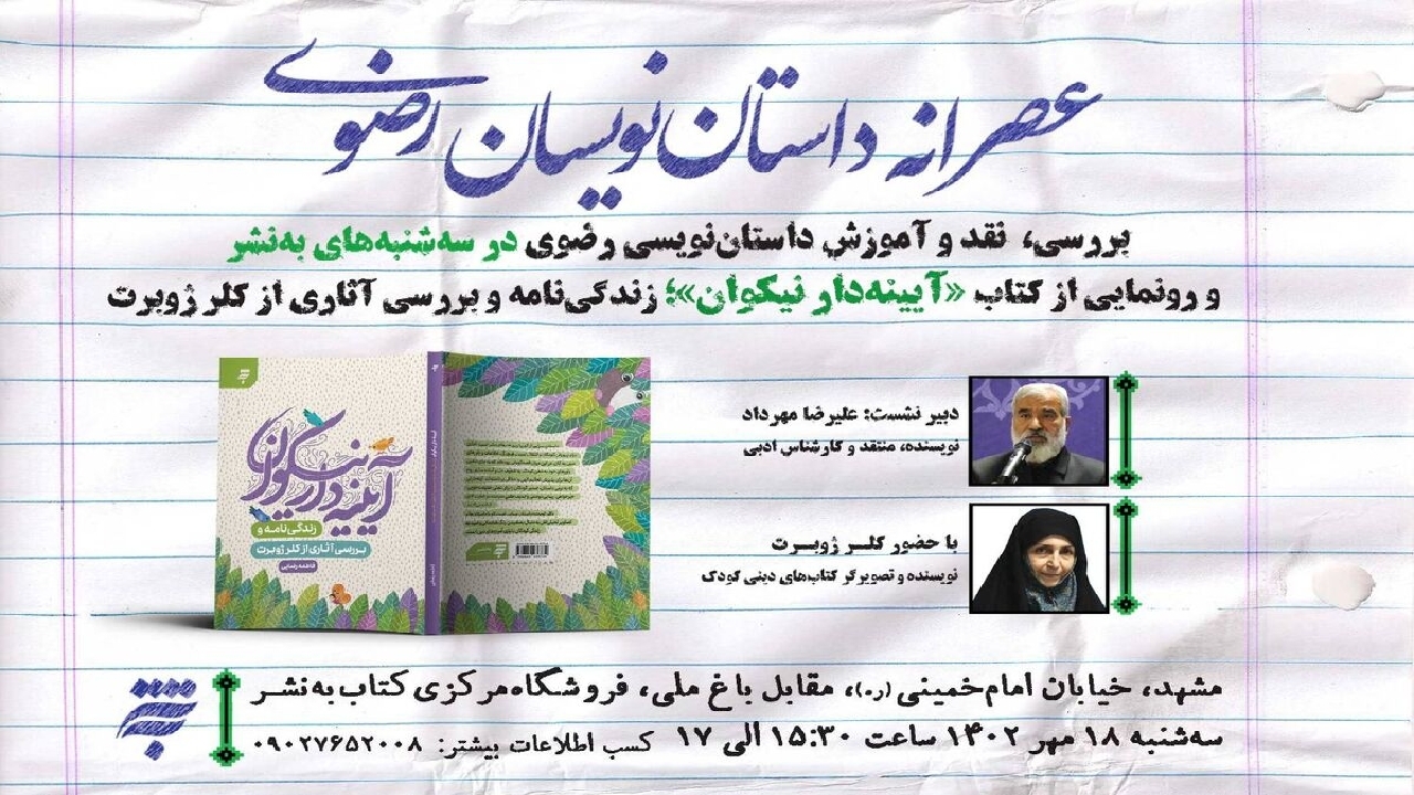 رونمایی کتاب آیینه‌دار نیکوان با حضور کلر ژوبرت در مشهد برگزار می‌شود