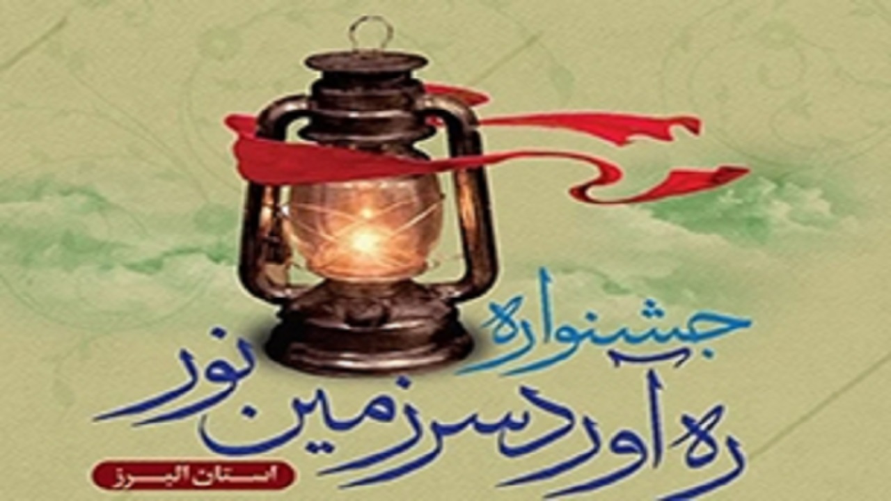 برگزاری جشنواره بزرگ ره آورد سرزمین نور در البرز