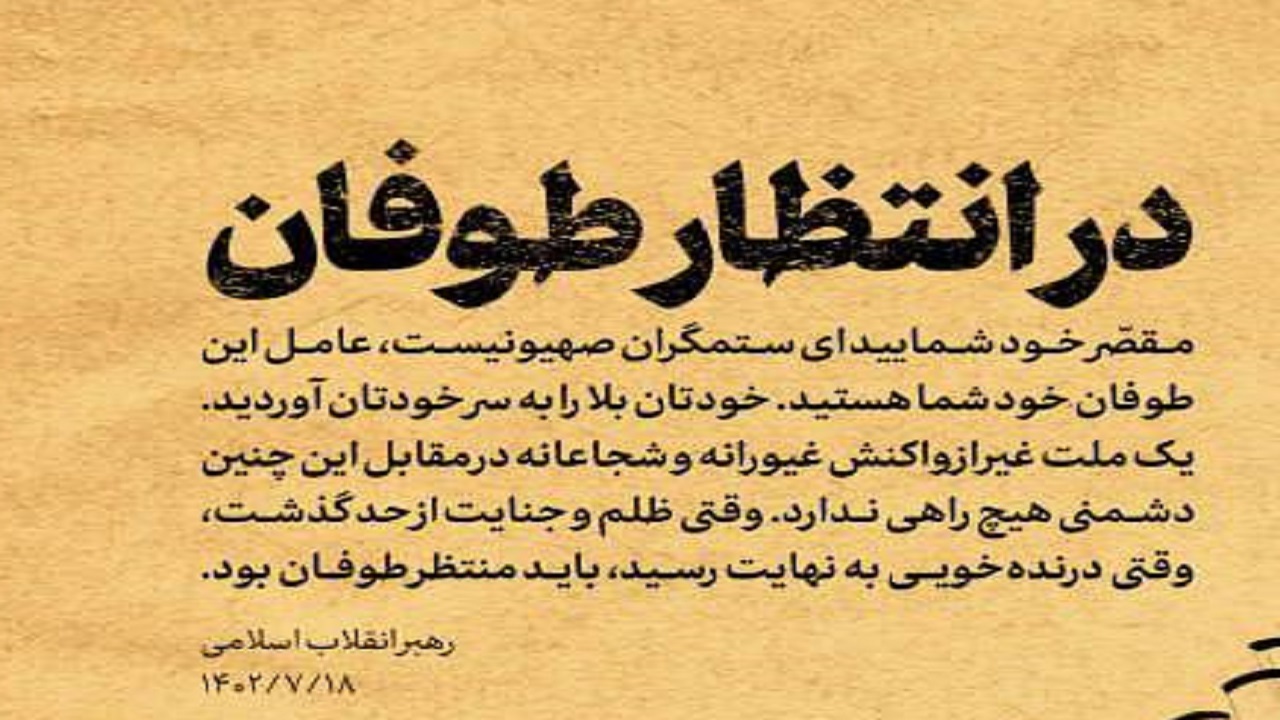 پوستر ویژه «در انتظار طوفان» از بیانات امروز رهبر انقلاب