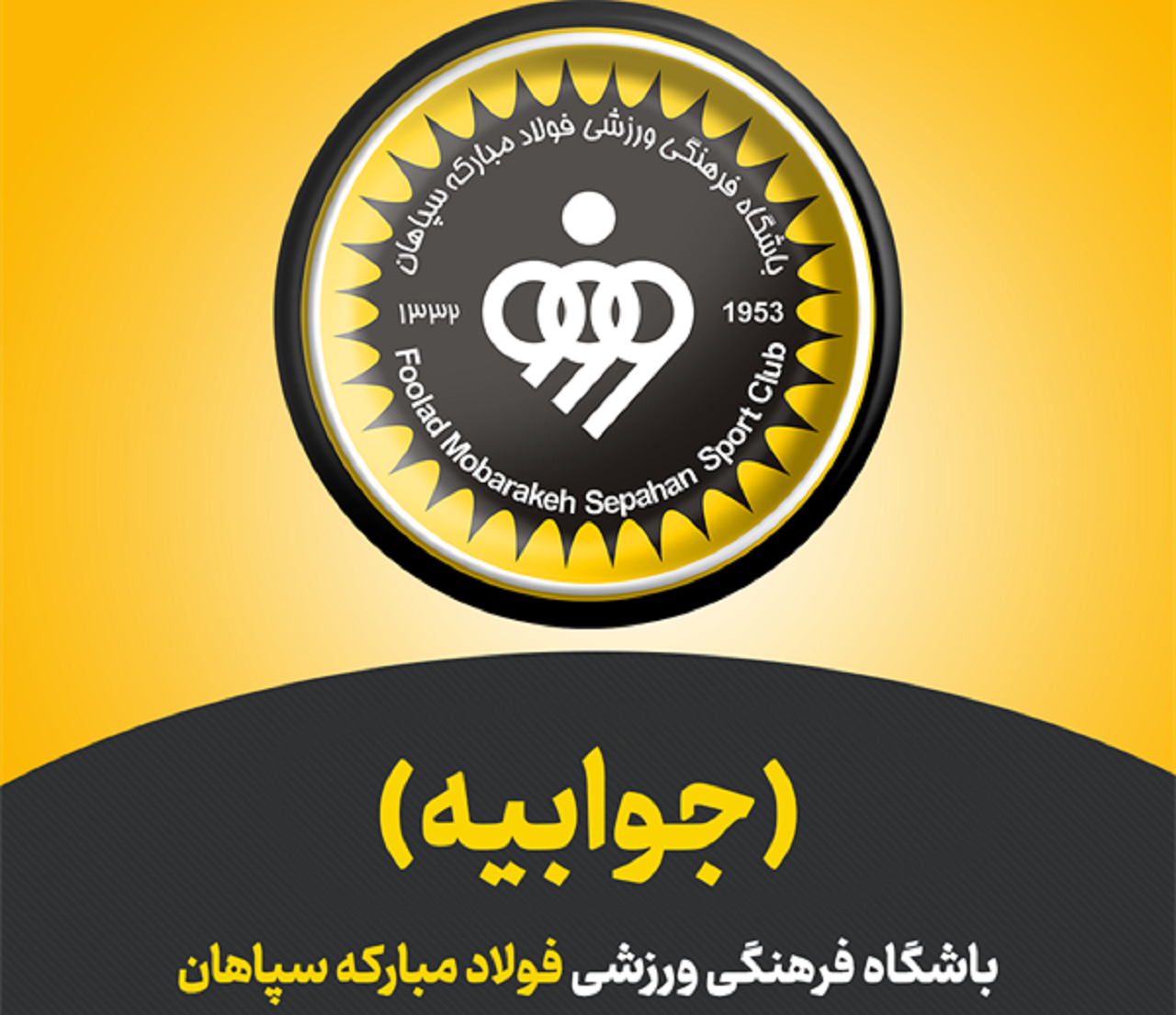 جوابیه سپاهان به مطلب کذب یک خبر گزاری