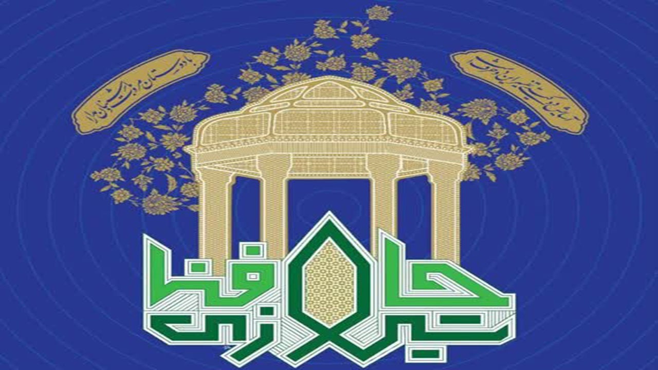 نشست‌های علمی بین المللی یادروز حافظ در شیراز برگزار می‌شود