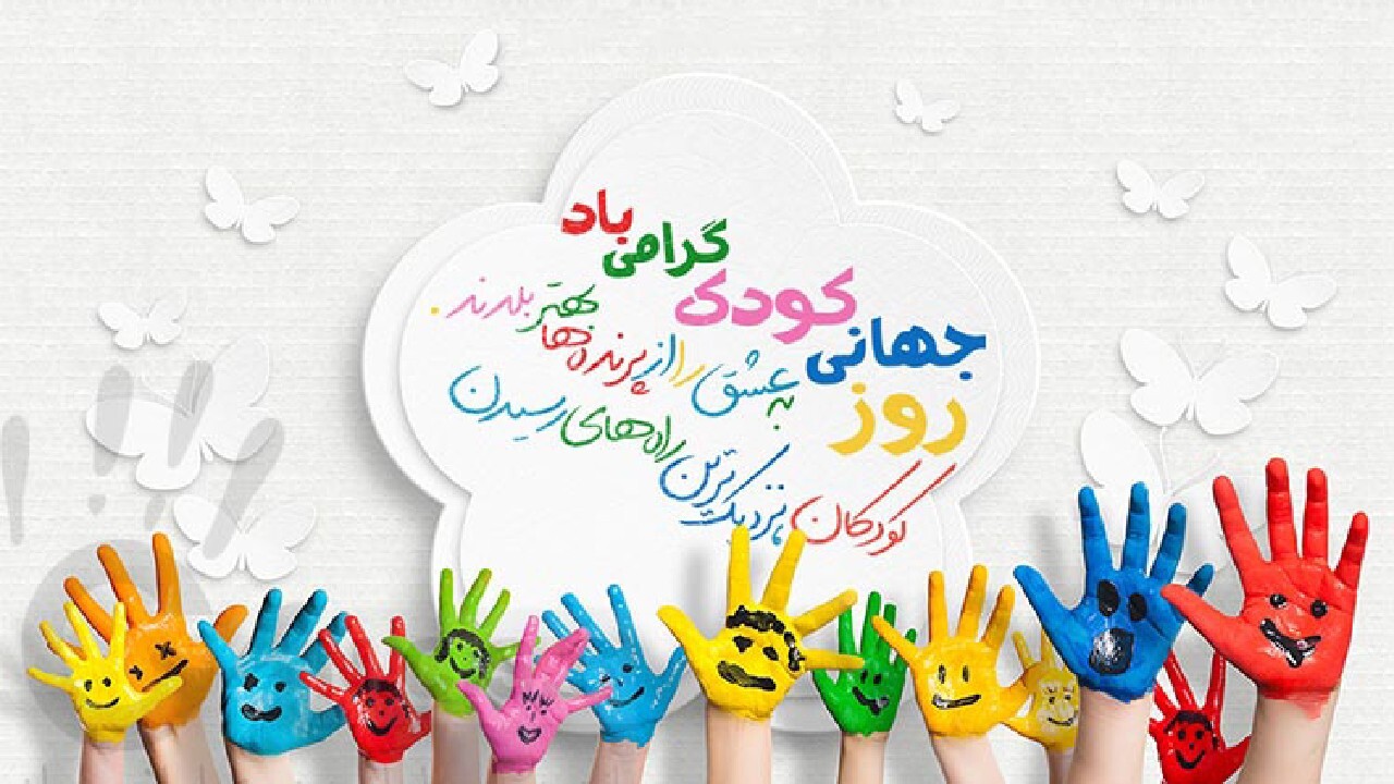 روز جهانی کودک + فیلم