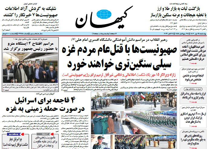 روزنامه کیهان