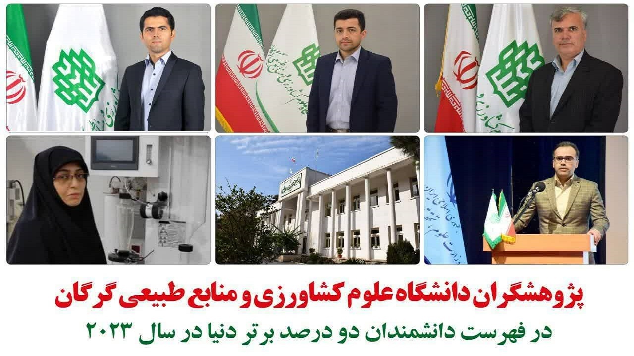 ۵ پژوهشگر دانشگاه علوم کشاورزی گرگان در فهرست دانشمندان برتر جهان