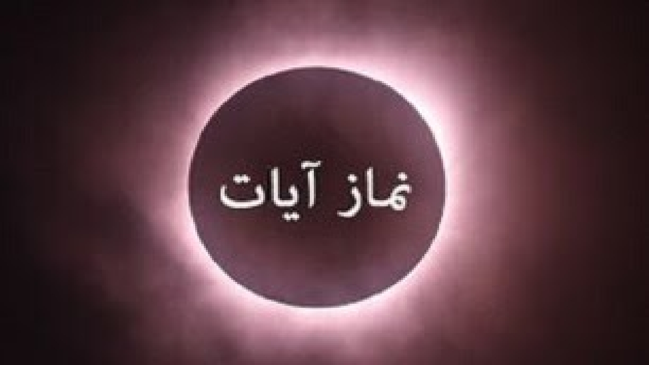وجوب نماز آیات هنگام زلزله/ نحوه خواندن نماز آیات