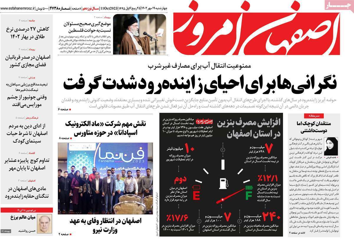 اصفهان امروز - چهارشنبه ۱۹ مهر