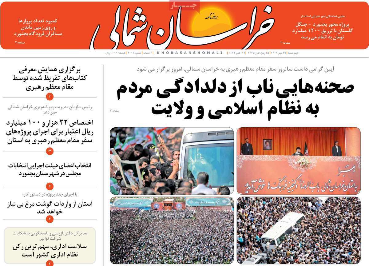خراسان شمالی - چهارشنبه ۱۹ مهر