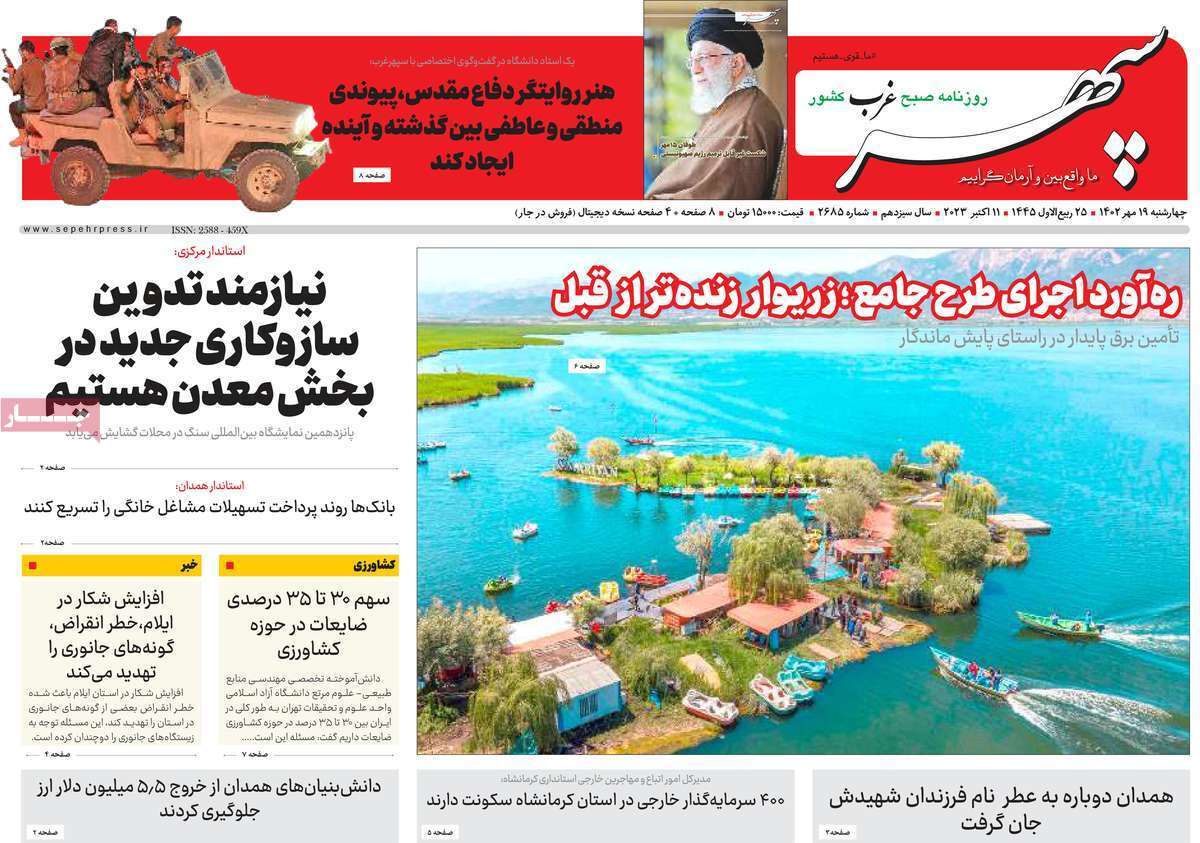 سپهر غرب - چهارشنبه ۱۹ مهر