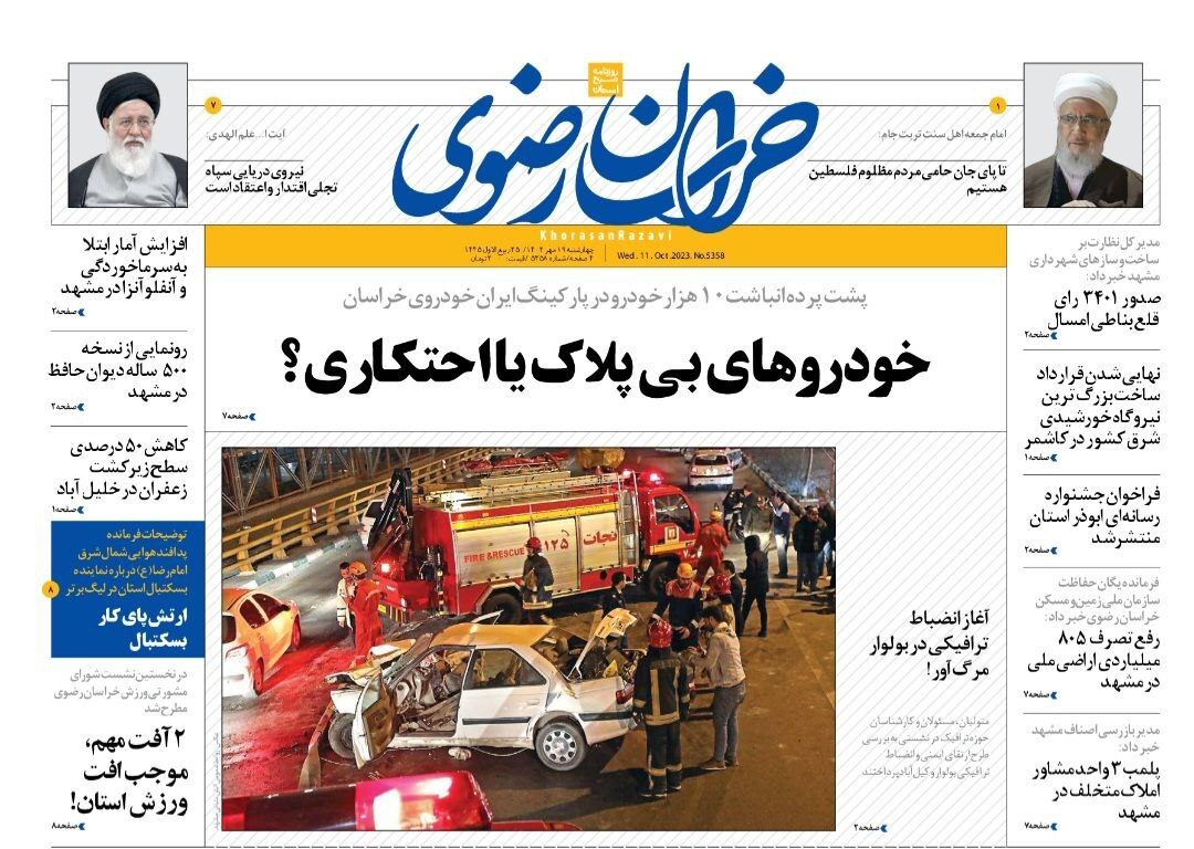 صفحه نخست روزنامه&zwnj;های خراسان رضوی - چهارشنبه ۱۹ مهر ۱۴۰۲
