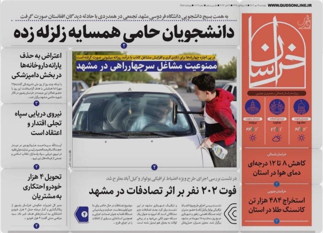 صفحه نخست روزنامه&zwnj;های خراسان رضوی - چهارشنبه ۱۹ مهر ۱۴۰۲