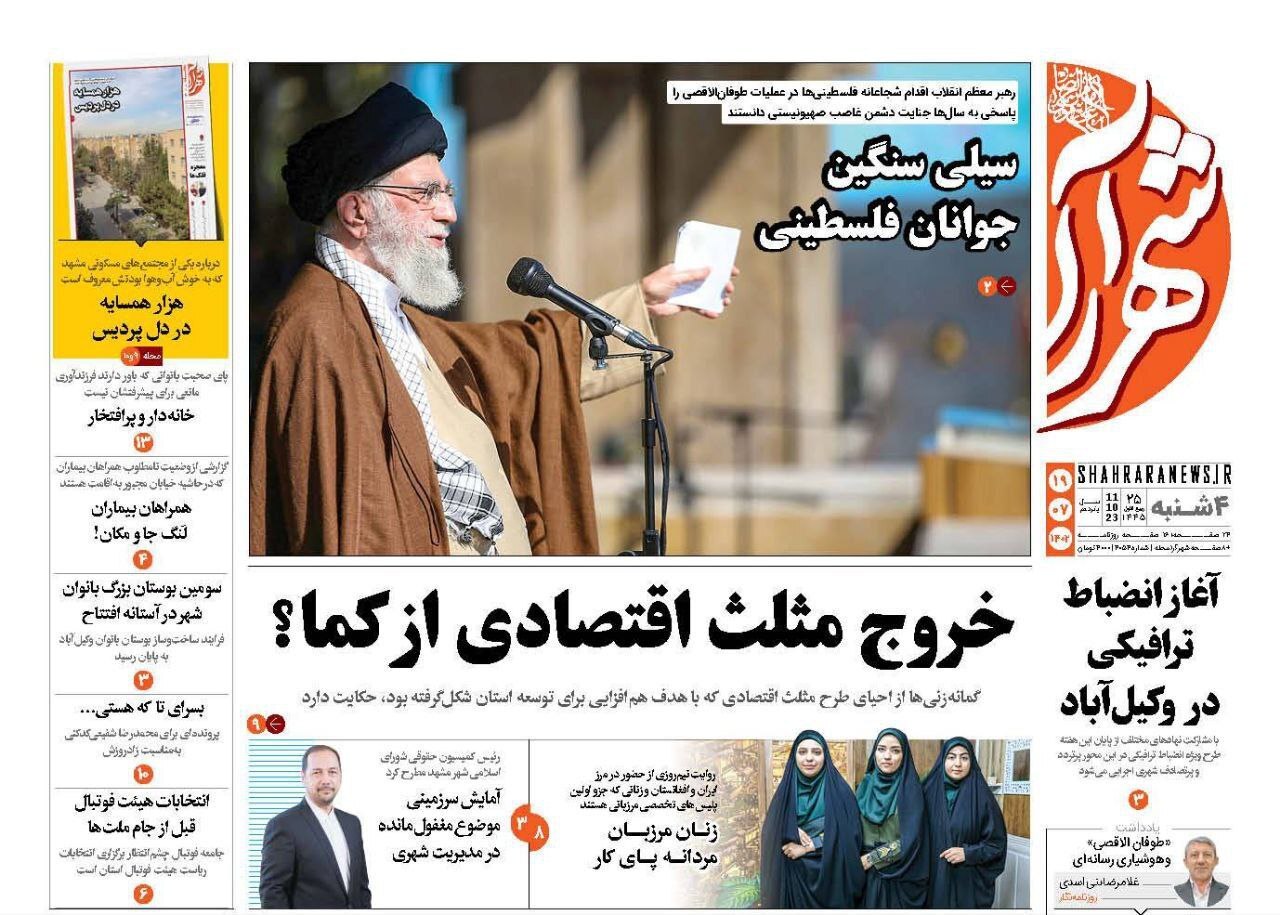 صفحه نخست روزنامه&zwnj;های خراسان رضوی - چهارشنبه ۱۹ مهر ۱۴۰۲