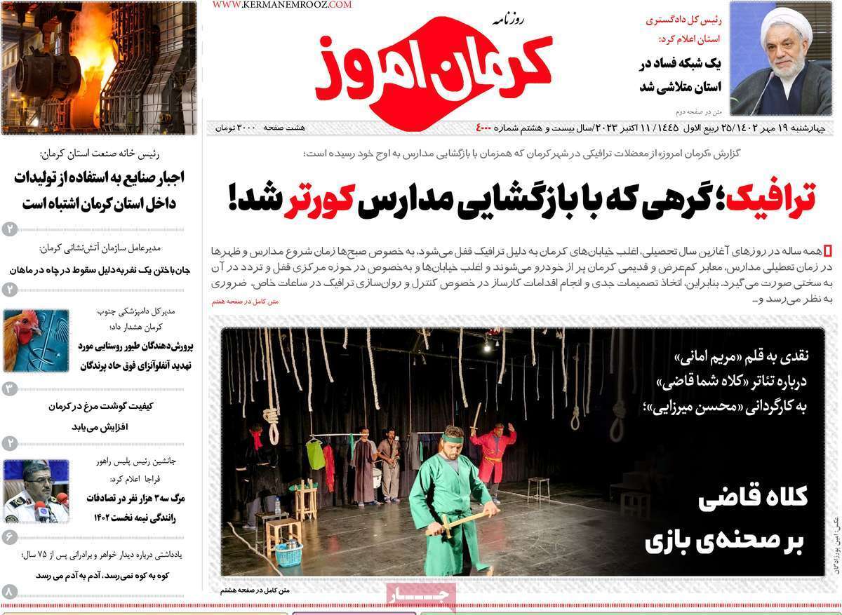 صفحه نخست روزنامه&zwnj;های امروز استان کرمان ـ چهارشنبه ١۹ مهرماه