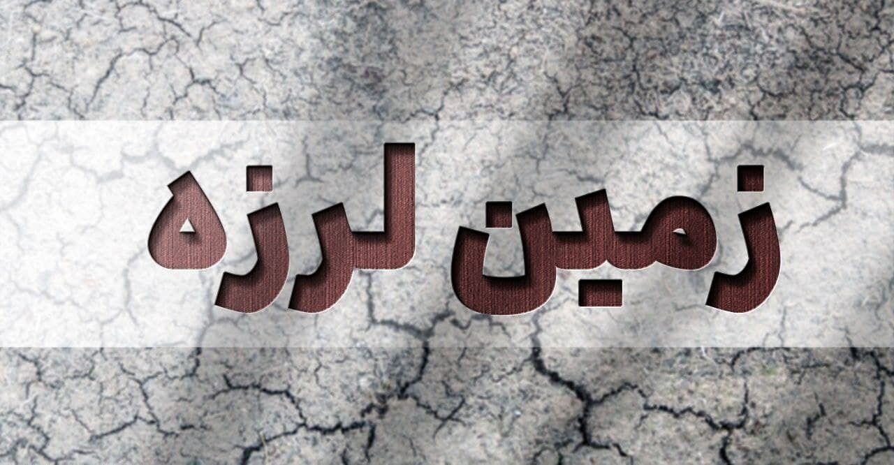 زلزله افغانستان در خراسان جنوبی احساس شد