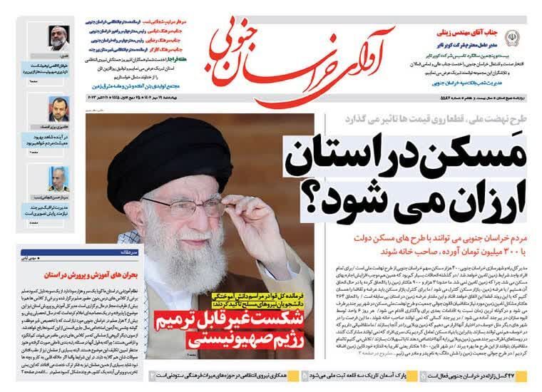 صفحه نخست روزنامه&zwnj;های خراسان جنوبی - چهارشنبه ۱۹ مهر
