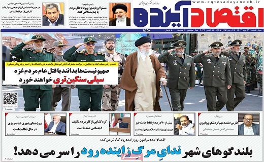 روزنامه اقتصاد اینده