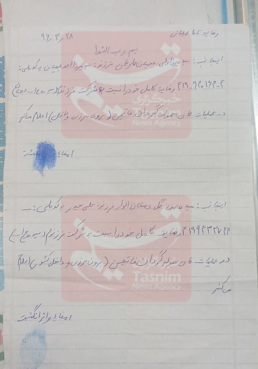 رضایتنامه شهید عجمیان