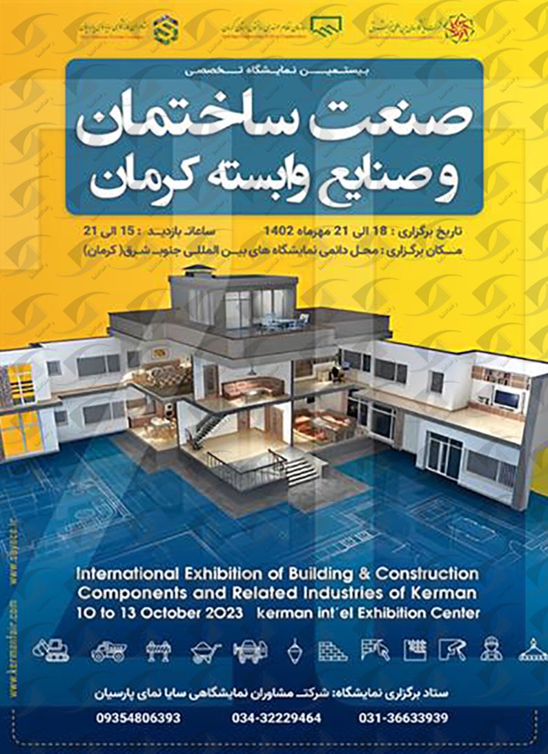 افتتاح نمایشگاه صنعت ساختمان و صنایع وابسته در کرمان