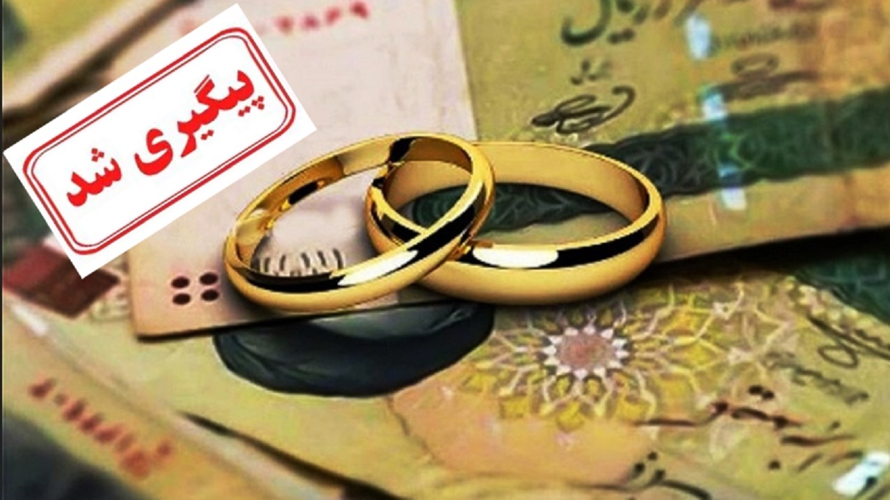 مشکل تاخیر در پرداخت وام ازدواج پیگیری شد