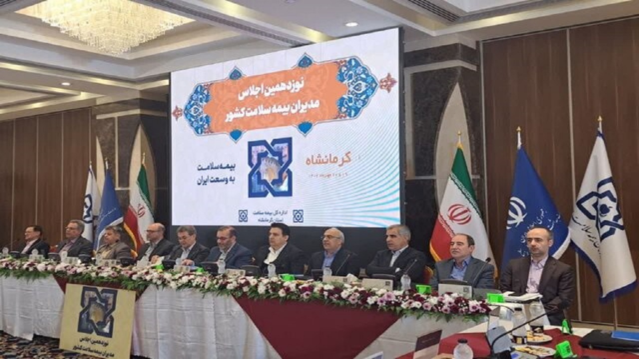 آغاز به کار نوزدهمین اجلاس سراسری مدیران کل بیمه سلامت کشور