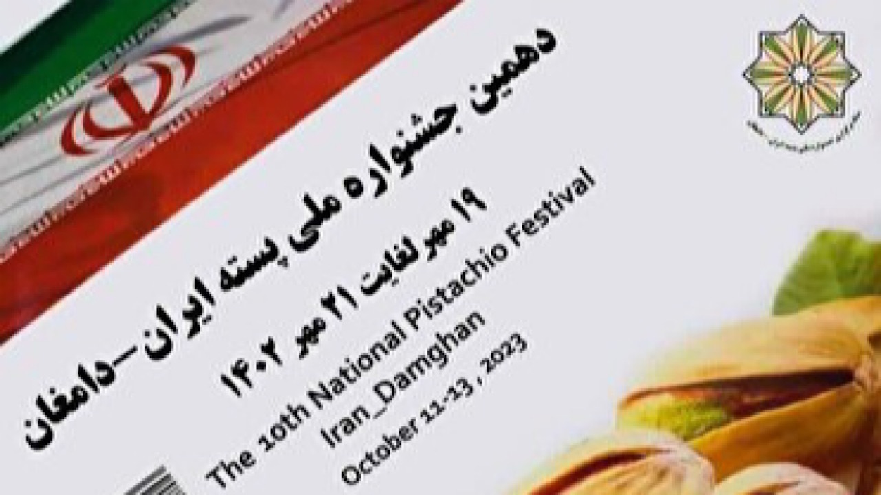 آغاز جشنواره ملی پسته در دامغان