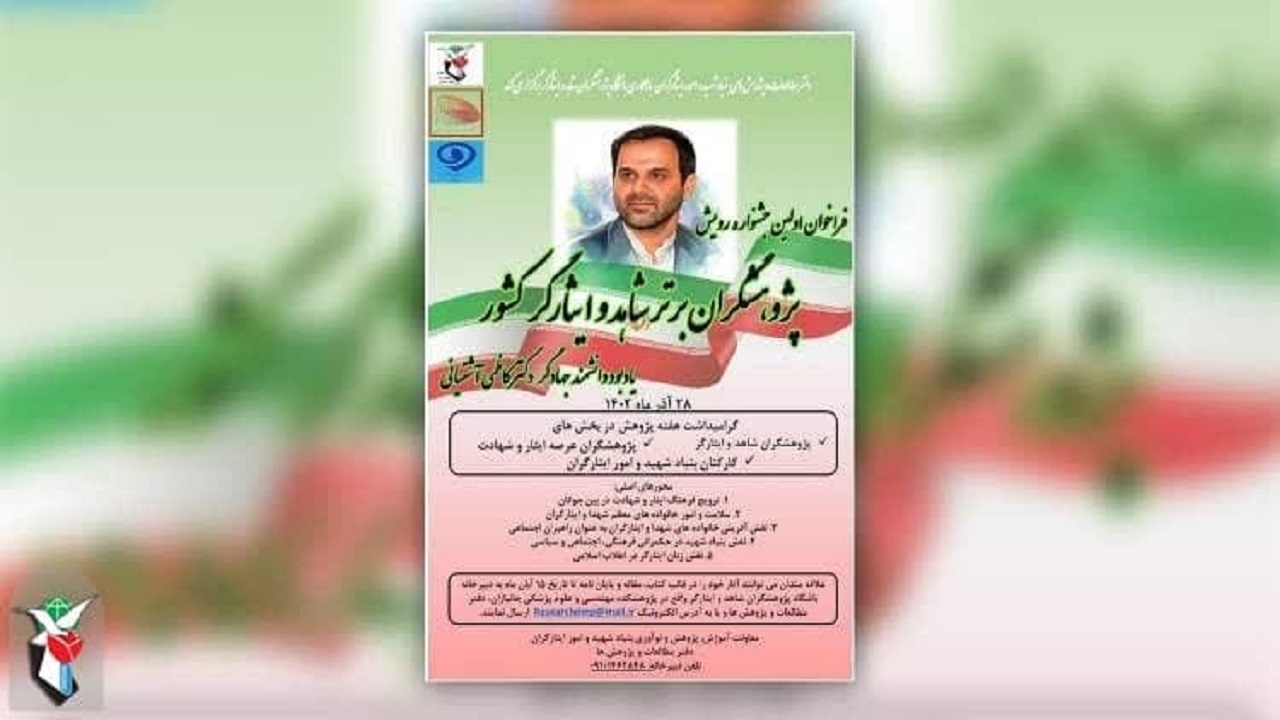 جشنواره رویش پژوهشگران برتر ایثارگر برگزار می‌شود