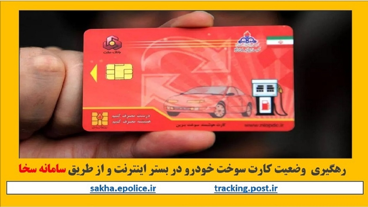 رهگیری وضعیت کارت سوخت خودرو با سامانه سخا