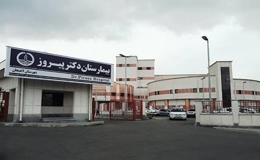 بیمارستان پیروز لاهیجان