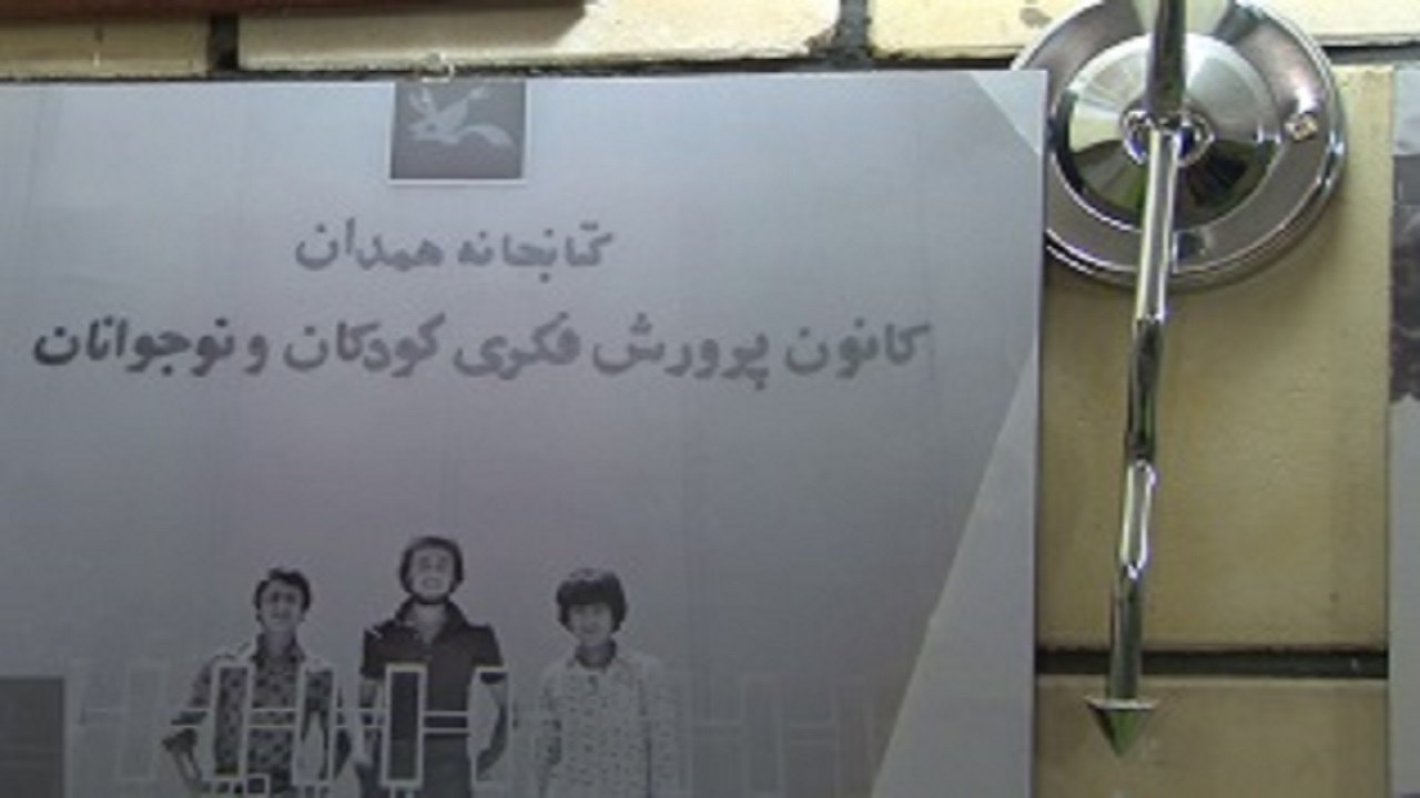 موزه کانون پرورش فکری کودکان همدان افتتاح شد