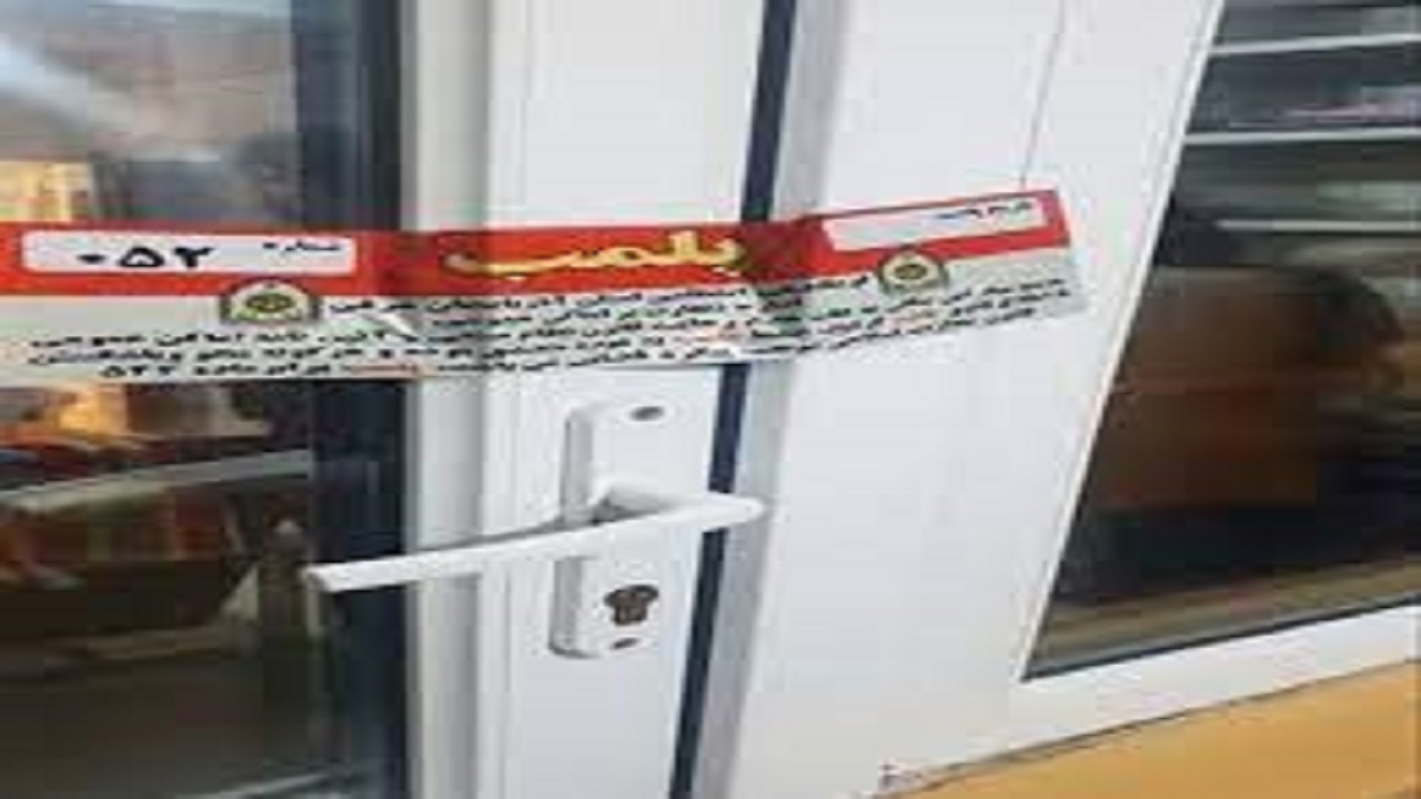 دومین واحد دندانسازی غیر مجاز در فردوس پلمب شد