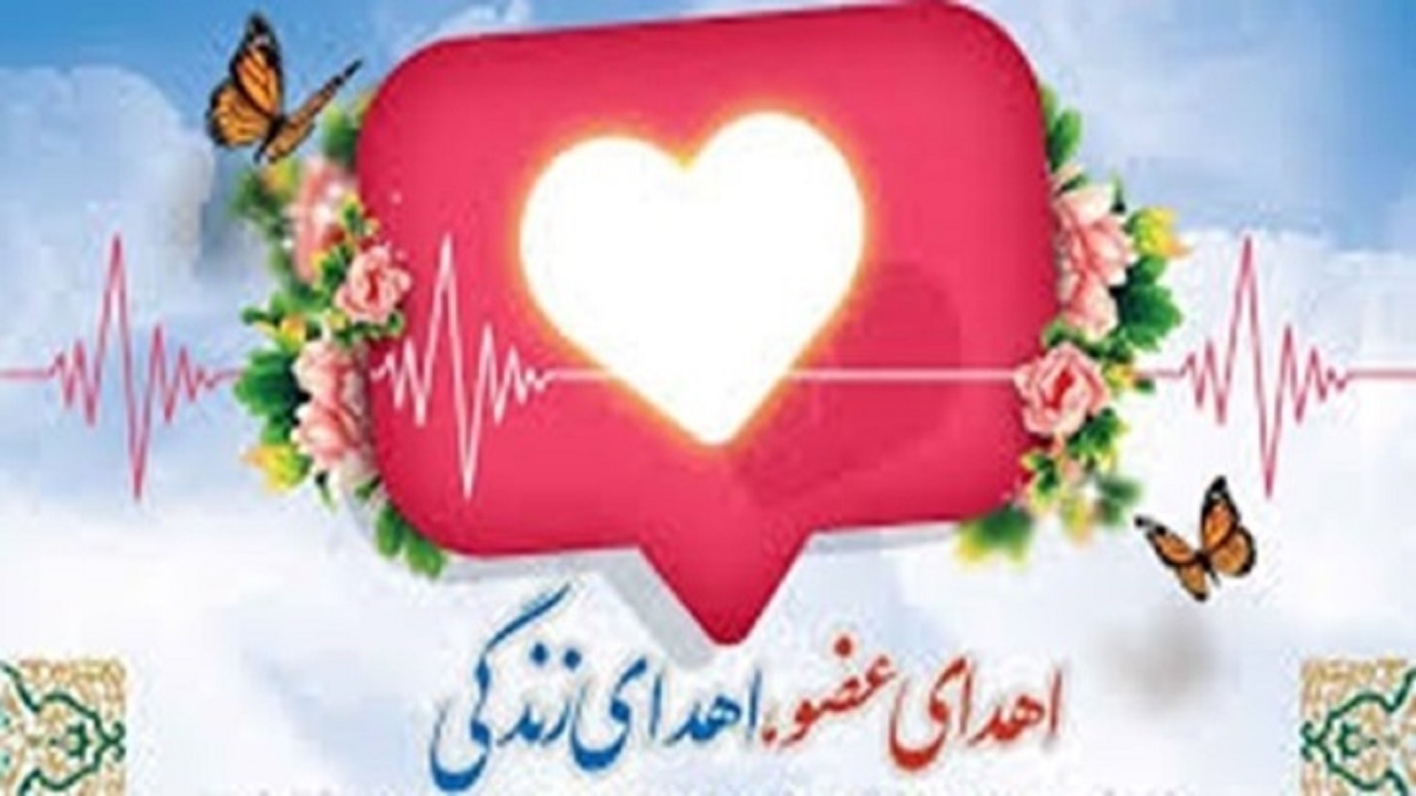 اهدای عضو به ۳ بیمار زندگی دوباره بخشید