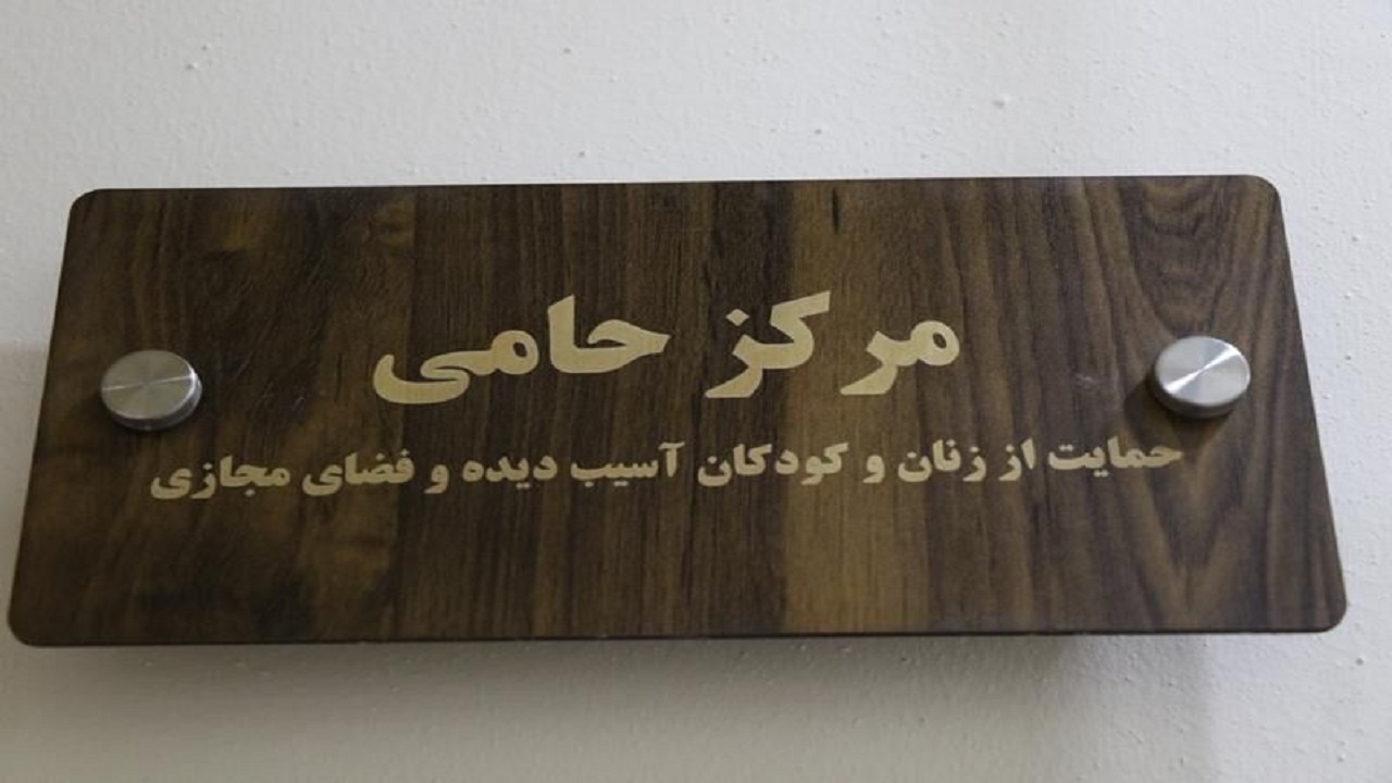 رونمایی از شیوه نامه مرکز حامی در یزد