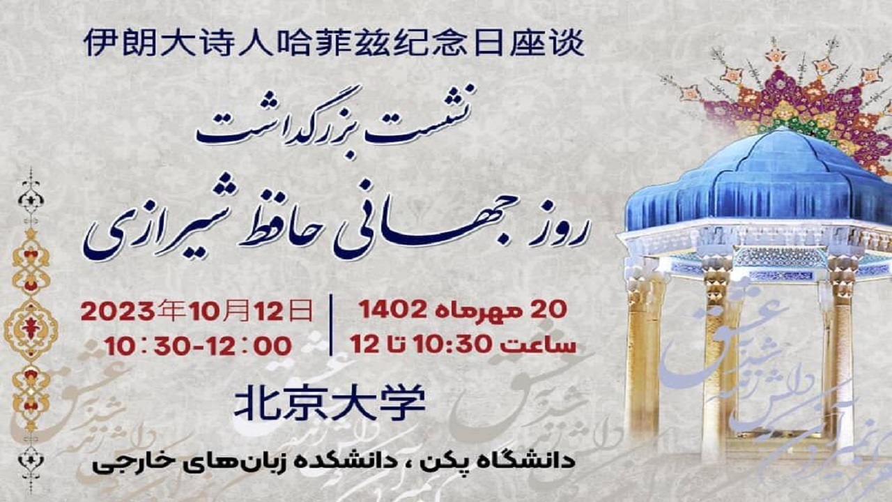 بزرگداشت حافظ در چین