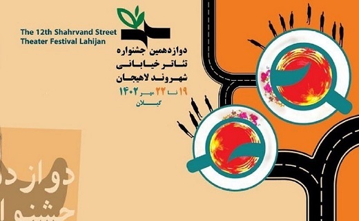 جشنواره تئاتر خیابانی لاهیجان آغاز شد