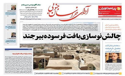 روزنامه آوای خراسان جنوبی