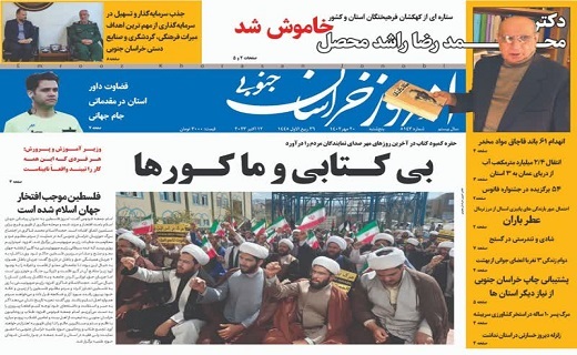 روزنامه امروز خراسان جنوبی