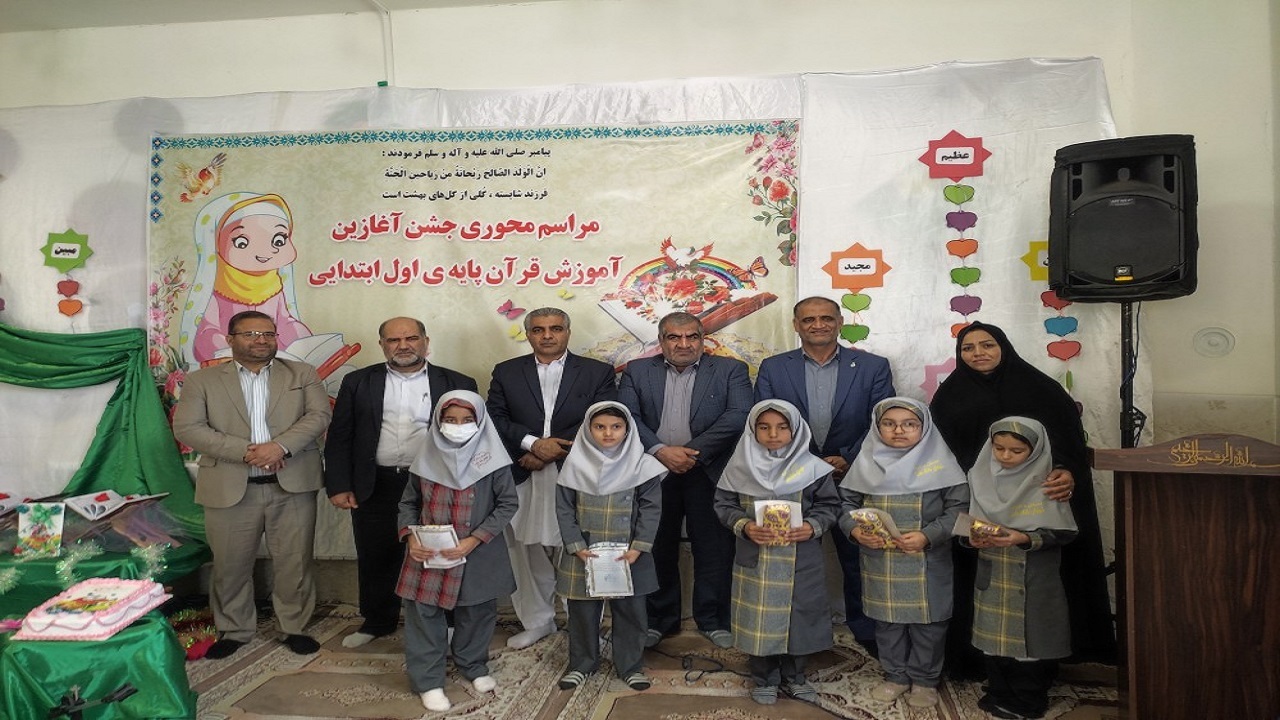 جشن آغازین آموزش قرآن کریم پایه اول دبستان