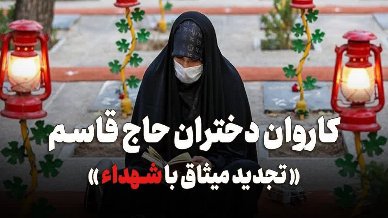 تجدید میثاق کاروان دختران حاج قاسم با شهدای دفاع مقدس گیلان