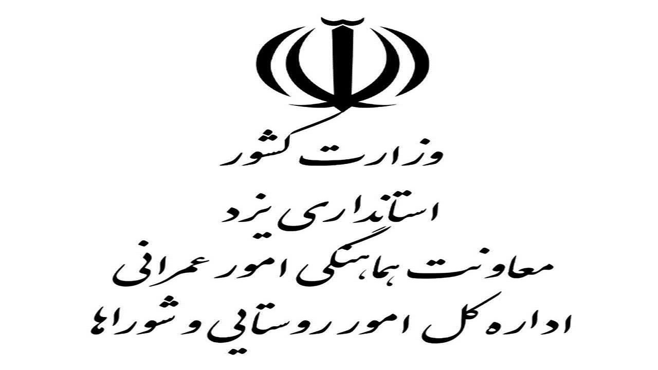 رتبه اول تعامل در حوزه دفتر روستایی و شورا‌های استانداری استان یزد