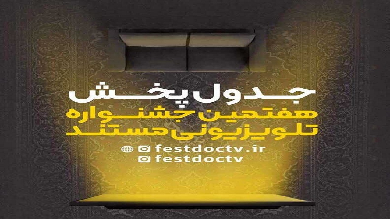 زمان و جدول پخش مستند‌های هفتمین جشنواره تلویزیونی مستند