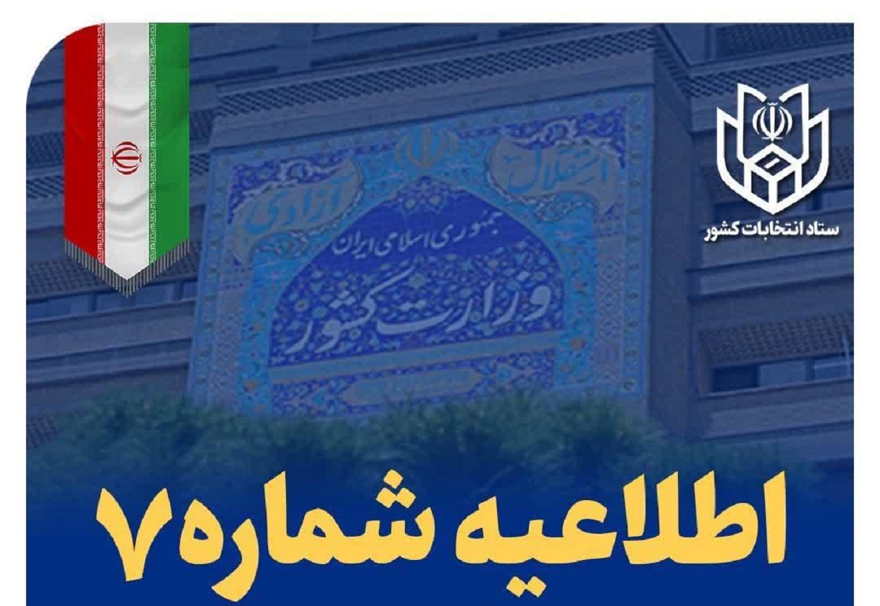 تمدید مهلت اعتراض به نتیجه صحت سنجی مدارک متقاضیان داوطلبی مجلس