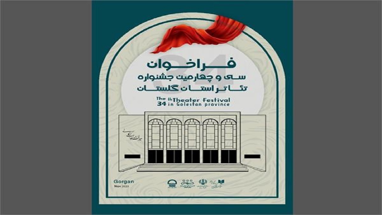 تمدید مهلت ارسال اثر به سی و چهارمین جشنواره تئاتر استان گلستان