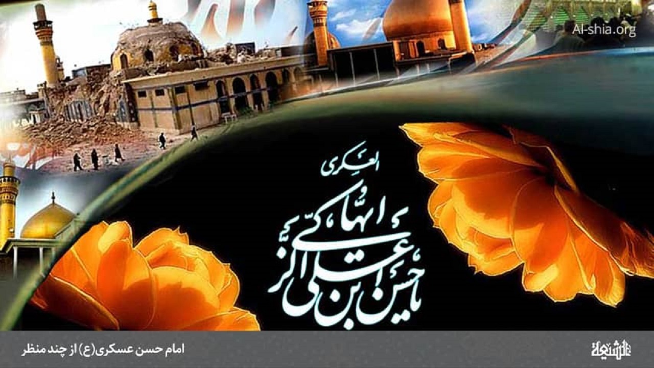 امام حسن عسکری (ع) اسلام را در بین مسلمانان زنده و پویا نگاه داشت