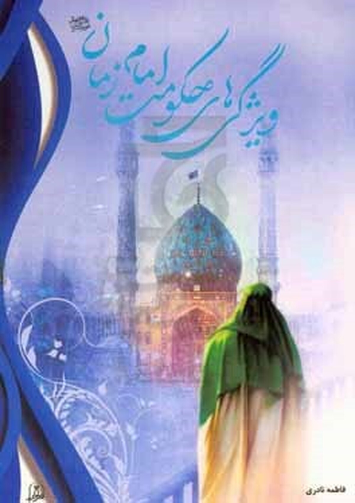 حال و هوای حرم رضوی در روز میلاد امام زمان(عج) + فیلم