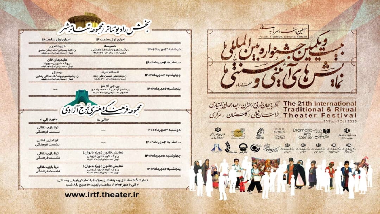 میزبانی تئاترشهر و برج آزادی از چند اثر نمایشی جشنواره آیینی و سنتی