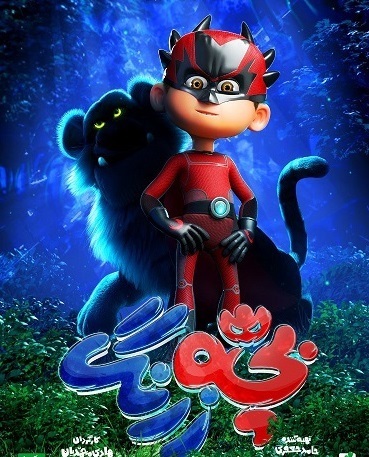 اکران عمومی پویانمایی سینمایی بچه زرنگ در خراسان جنوبی