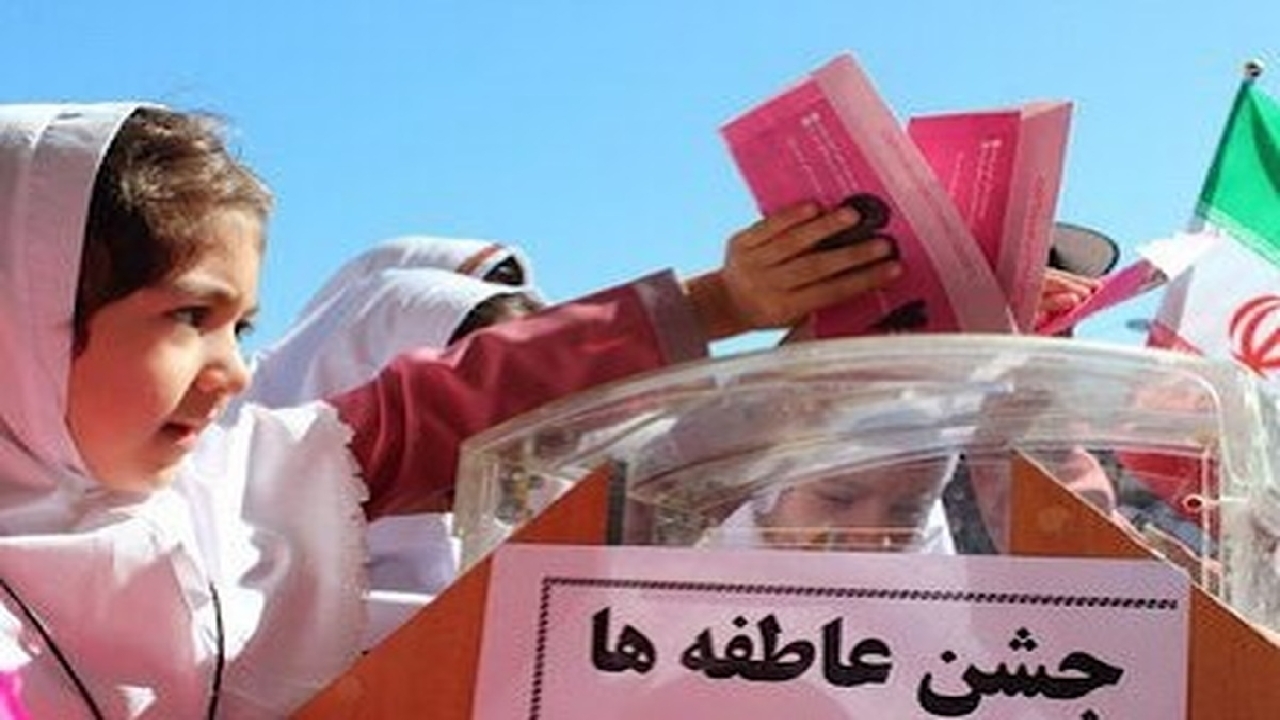 برگزاری جشن عاطفه‌ها در ۱۱۰ هزار مدرسه