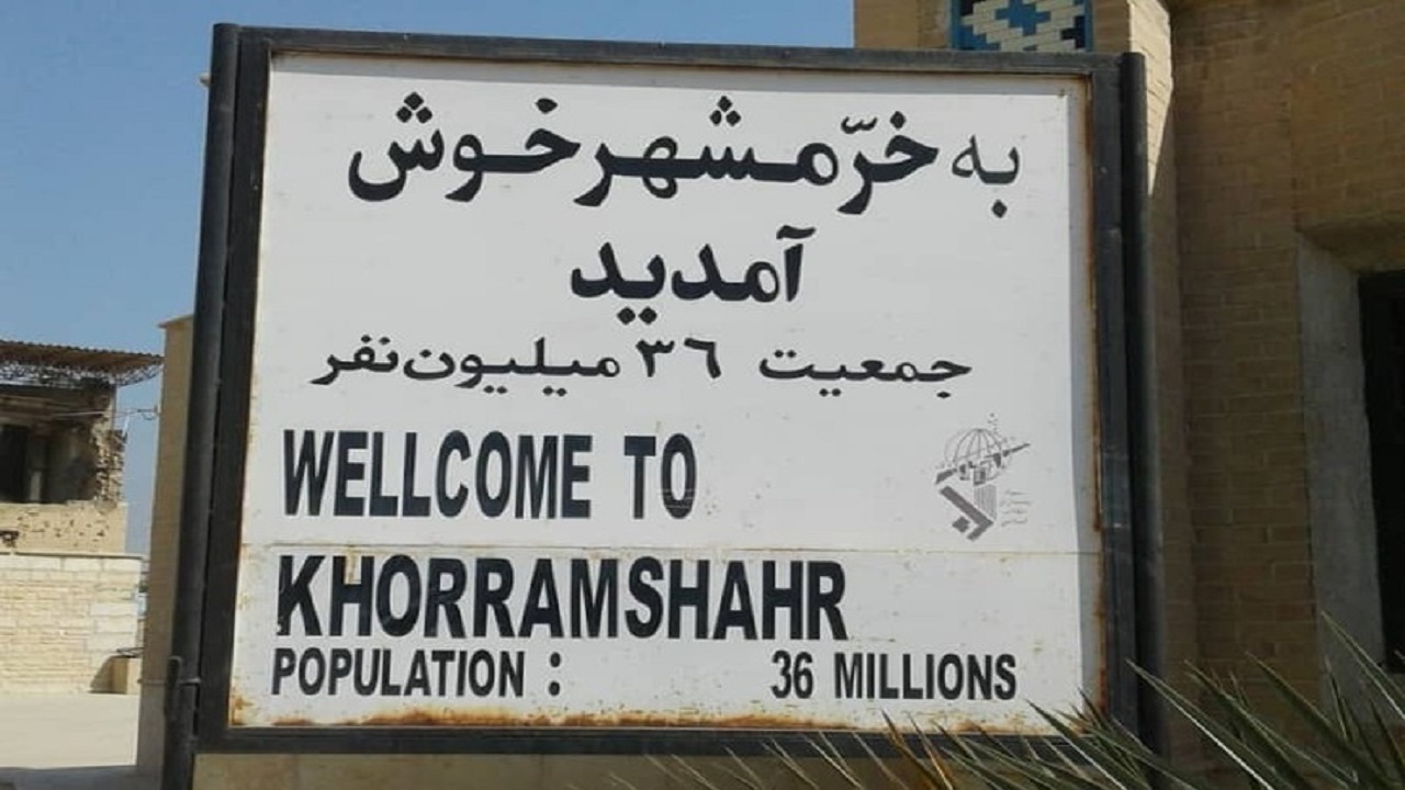 ماجرای تابلوی مشهور خرمشهر جمعیت ۳۶ میلیون نفر چه بود؟
