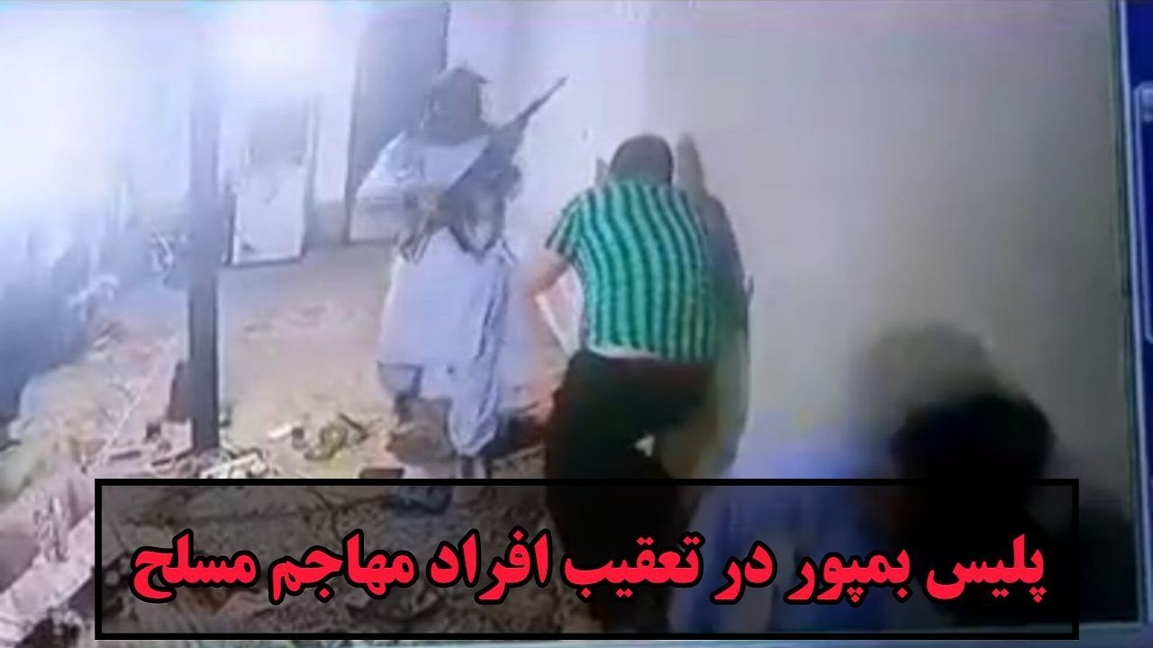پلیس بمپور در تعقیب افراد مهاجم مسلح